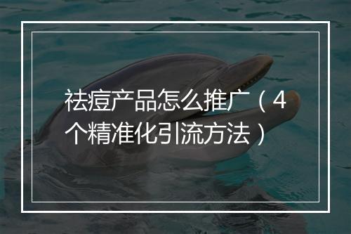 祛痘产品怎么推广（4个精准化引流方法）