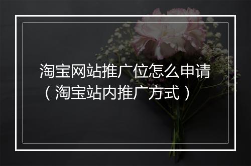 淘宝网站推广位怎么申请（淘宝站内推广方式）