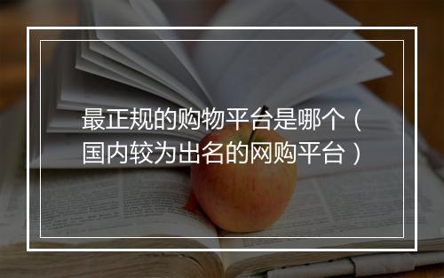 最正规的购物平台是哪个（国内较为出名的网购平台）