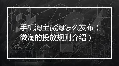 手机淘宝微淘怎么发布（微淘的投放规则介绍）