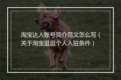 淘宝达人账号简介范文怎么写（关于淘宝逛逛个人入驻条件）