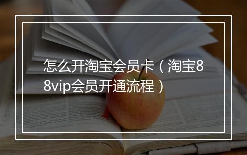 怎么开淘宝会员卡（淘宝88vip会员开通流程）