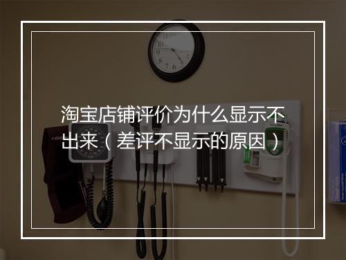 淘宝店铺评价为什么显示不出来（差评不显示的原因）