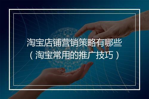 淘宝店铺营销策略有哪些（淘宝常用的推广技巧）