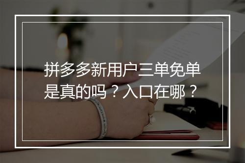 拼多多新用户三单免单是真的吗？入口在哪？