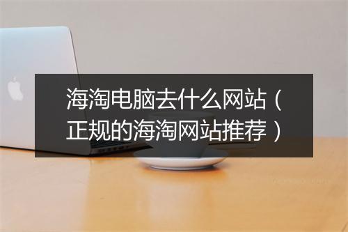海淘电脑去什么网站（正规的海淘网站推荐）
