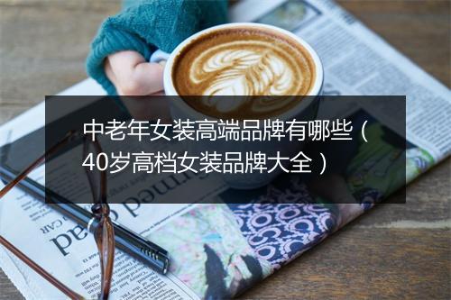 中老年女装高端品牌有哪些（40岁高档女装品牌大全）