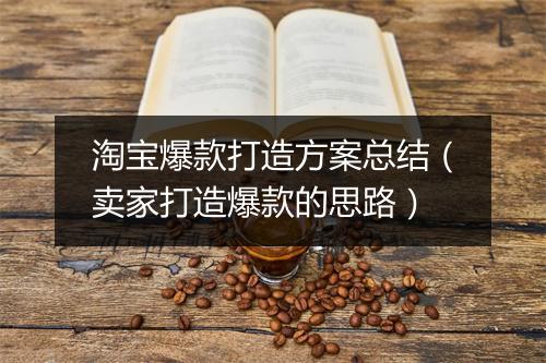 淘宝爆款打造方案总结（卖家打造爆款的思路）