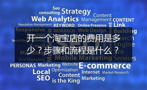 开一个淘宝店的费用是多少？步骤和流程是什么？