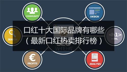 口红十大国际品牌有哪些（最新口红热卖排行榜）