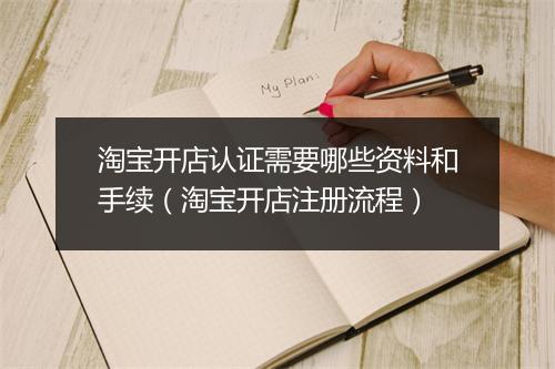 淘宝开店认证需要哪些资料和手续（淘宝开店注册流程）