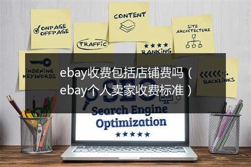 ebay收费包括店铺费吗（ebay个人卖家收费标准）
