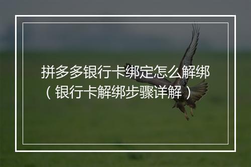 拼多多银行卡绑定怎么解绑（银行卡解绑步骤详解）