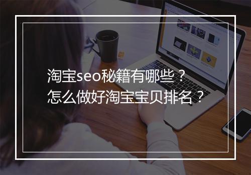 淘宝seo秘籍有哪些？怎么做好淘宝宝贝排名？