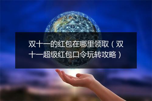 双十一的红包在哪里领取（双十一超级红包口令玩转攻略）