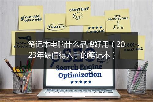 笔记本电脑什么品牌好用（2023年最值得入手的笔记本）