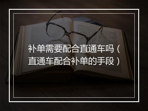 补单需要配合直通车吗（直通车配合补单的手段）