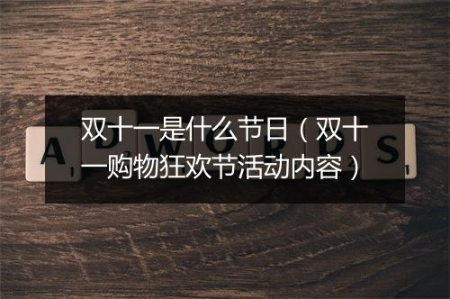 双十一是什么节日（双十一购物狂欢节活动内容）