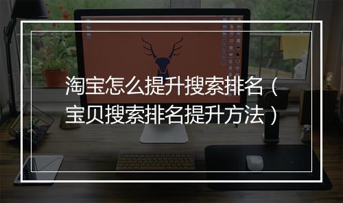 淘宝怎么提升搜索排名（宝贝搜索排名提升方法）