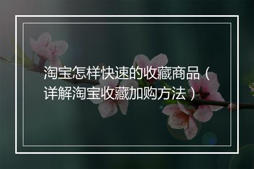 淘宝怎样快速的收藏商品（详解淘宝收藏加购方法）