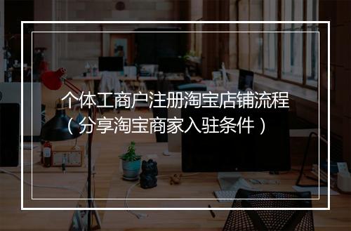 个体工商户注册淘宝店铺流程（分享淘宝商家入驻条件）