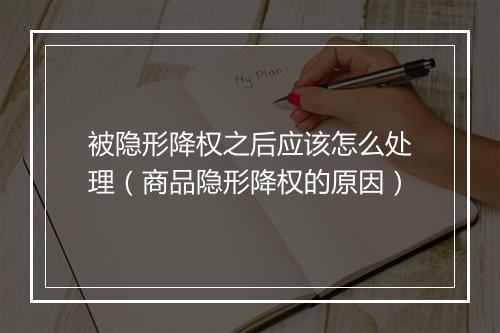 被隐形降权之后应该怎么处理（商品隐形降权的原因）