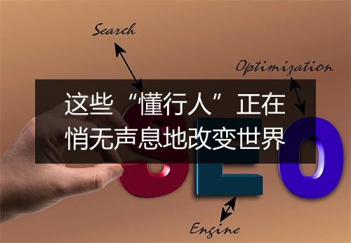 这些“懂行人”正在悄无声息地改变世界