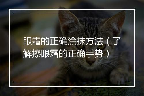 眼霜的正确涂抹方法（了解擦眼霜的正确手势）