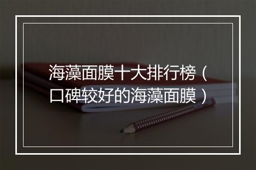 海藻面膜十大排行榜（口碑较好的海藻面膜）