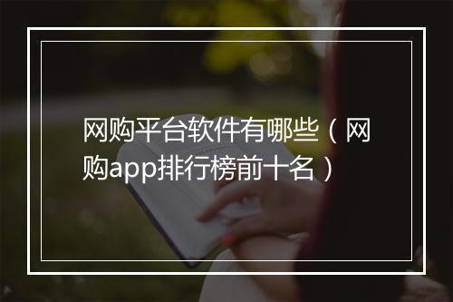 网购平台软件有哪些（网购app排行榜前十名）
