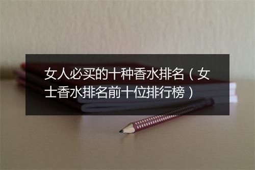 女人必买的十种香水排名（女士香水排名前十位排行榜）