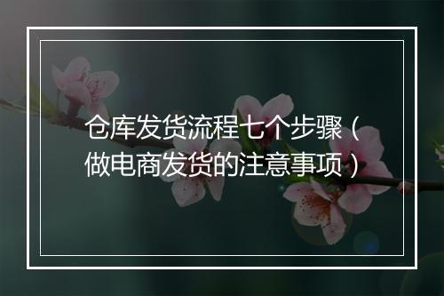 仓库发货流程七个步骤（做电商发货的注意事项）