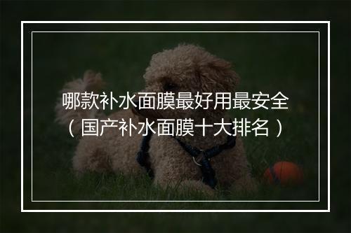 哪款补水面膜最好用最安全（国产补水面膜十大排名）