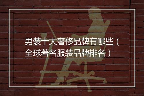 男装十大奢侈品牌有哪些（全球著名服装品牌排名）