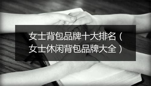 女士背包品牌十大排名（女士休闲背包品牌大全）