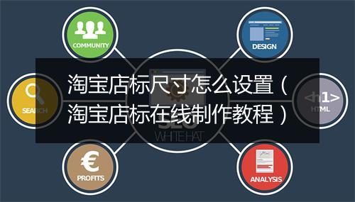 淘宝店标尺寸怎么设置（淘宝店标在线制作教程）