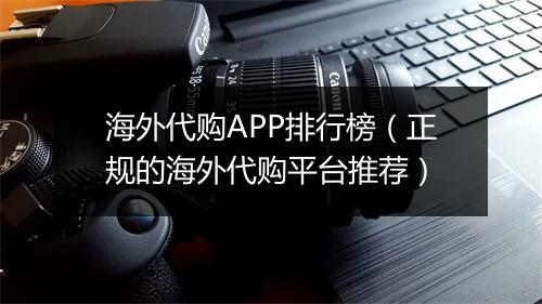 海外代购APP排行榜（正规的海外代购平台推荐）