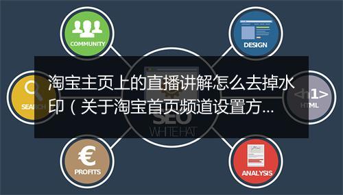 淘宝主页上的直播讲解怎么去掉水印（关于淘宝首页频道设置方法）