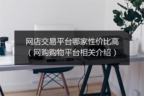网店交易平台哪家性价比高（网购购物平台相关介绍）