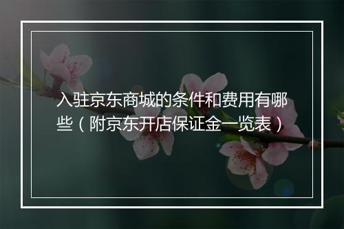 入驻京东商城的条件和费用有哪些（附京东开店保证金一览表）
