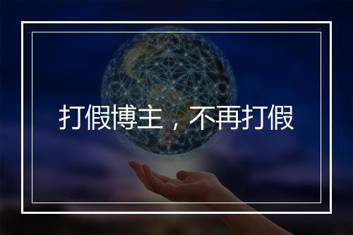 打假博主，不再打假