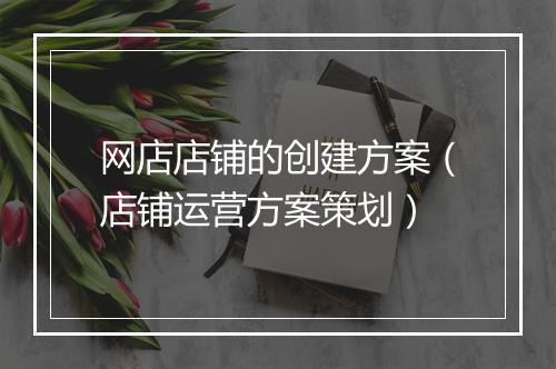 网店店铺的创建方案（店铺运营方案策划）