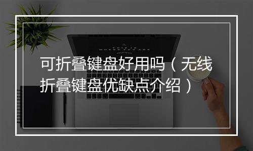 可折叠键盘好用吗（无线折叠键盘优缺点介绍）