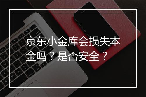 京东小金库会损失本金吗？是否安全？