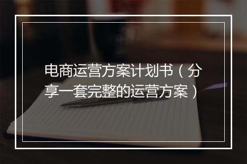 电商运营方案计划书（分享一套完整的运营方案）