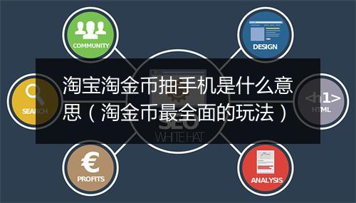 淘宝淘金币抽手机是什么意思（淘金币最全面的玩法）
