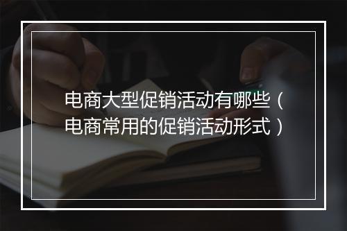 电商大型促销活动有哪些（电商常用的促销活动形式）