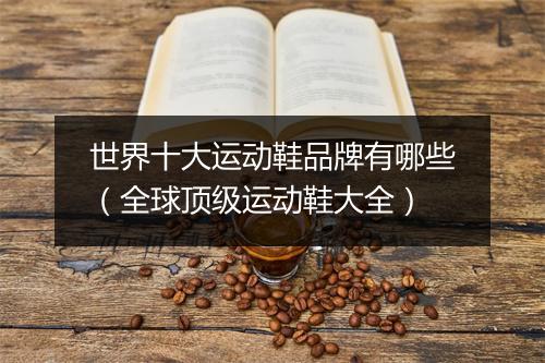 世界十大运动鞋品牌有哪些（全球顶级运动鞋大全）