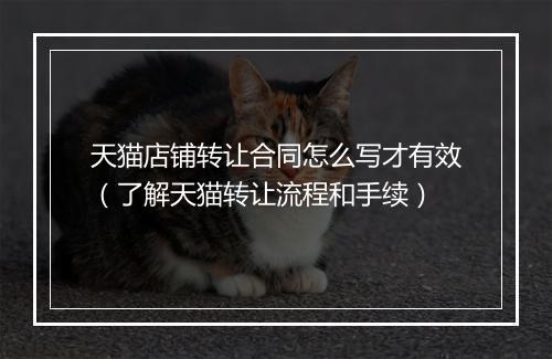 天猫店铺转让合同怎么写才有效（了解天猫转让流程和手续）