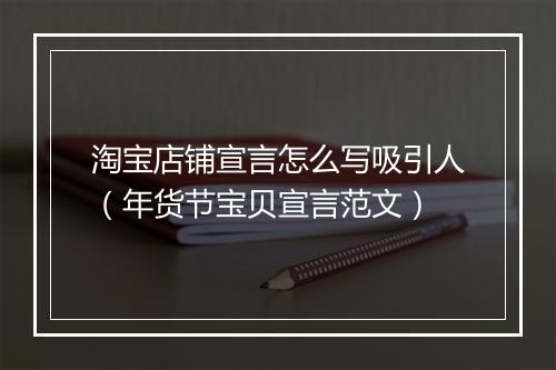 淘宝店铺宣言怎么写吸引人（年货节宝贝宣言范文）